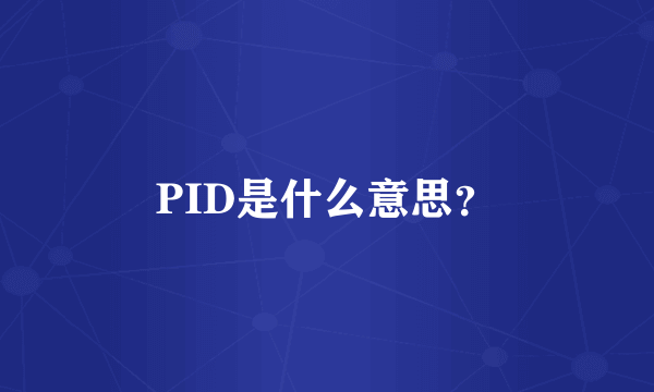 PID是什么意思？