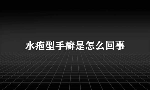 水疱型手癣是怎么回事