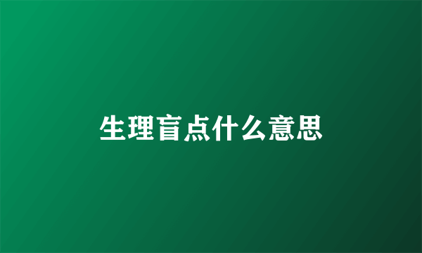 生理盲点什么意思