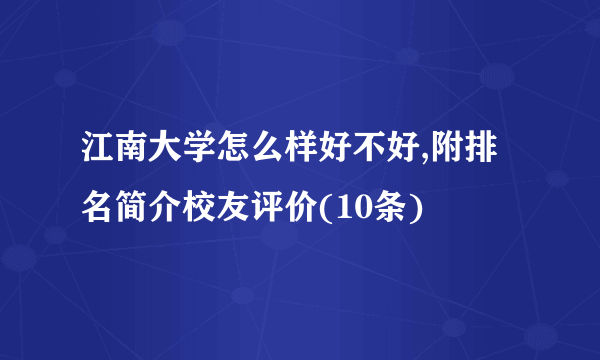 江南大学怎么样好不好,附排名简介校友评价(10条)