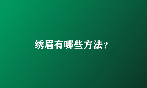 绣眉有哪些方法？