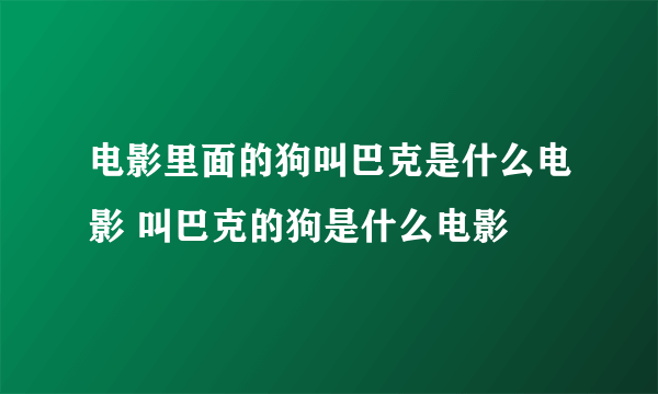 电影里面的狗叫巴克是什么电影 叫巴克的狗是什么电影