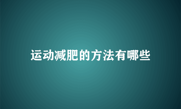 运动减肥的方法有哪些