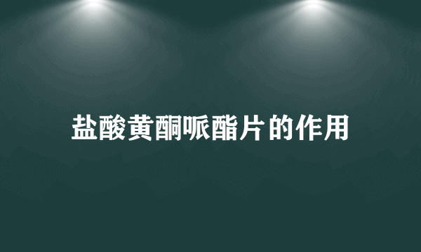 盐酸黄酮哌酯片的作用