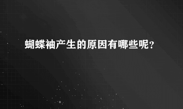 蝴蝶袖产生的原因有哪些呢？