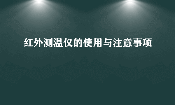 红外测温仪的使用与注意事项