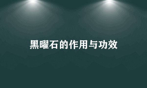 黑曜石的作用与功效