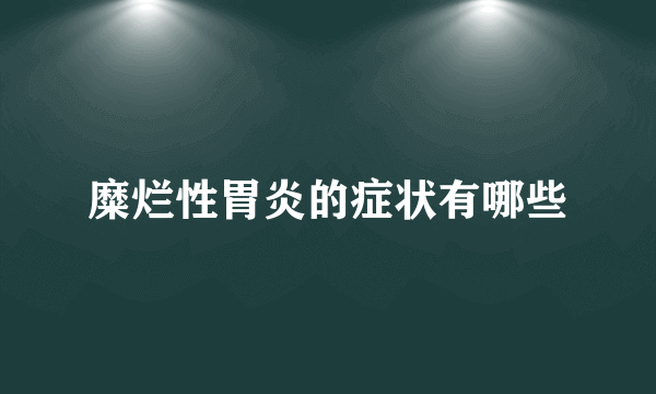 糜烂性胃炎的症状有哪些