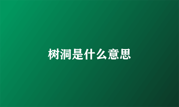 树洞是什么意思