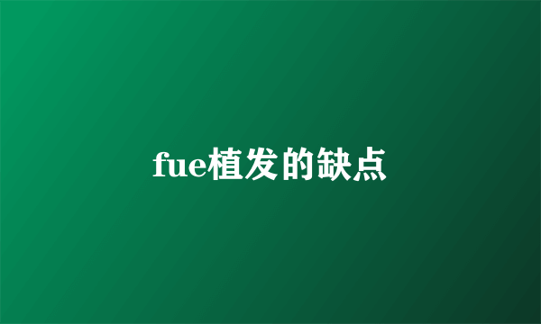 fue植发的缺点