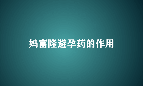 妈富隆避孕药的作用