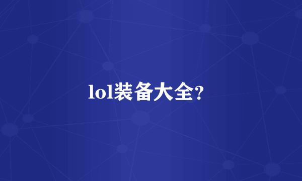 lol装备大全？