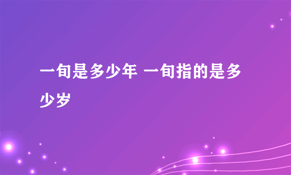 一旬是多少年 一旬指的是多少岁