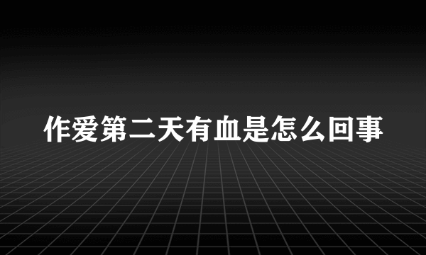 作爱第二天有血是怎么回事