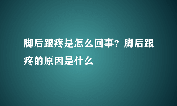 脚后跟疼是怎么回事？脚后跟疼的原因是什么