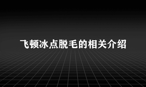 飞顿冰点脱毛的相关介绍