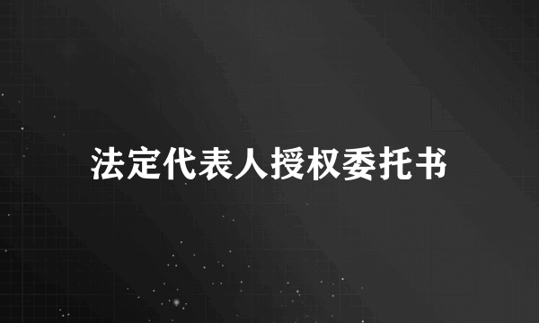 法定代表人授权委托书