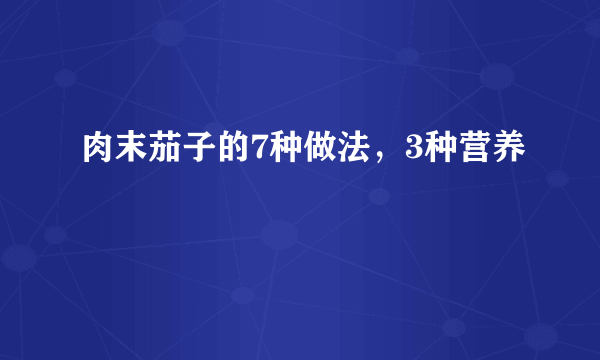 肉末茄子的7种做法，3种营养