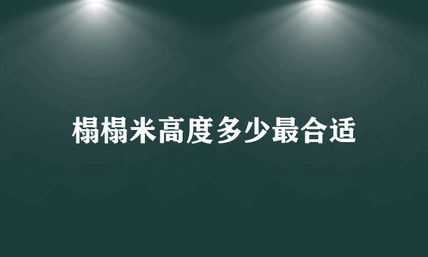 榻榻米高度多少最合适