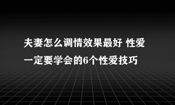 夫妻怎么调情效果最好 性爱一定要学会的6个性爱技巧