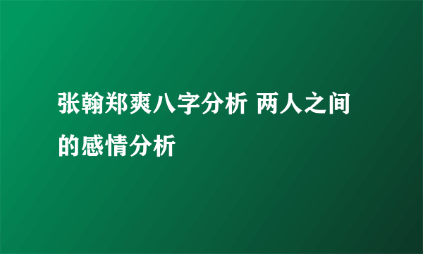 张翰郑爽八字分析 两人之间的感情分析