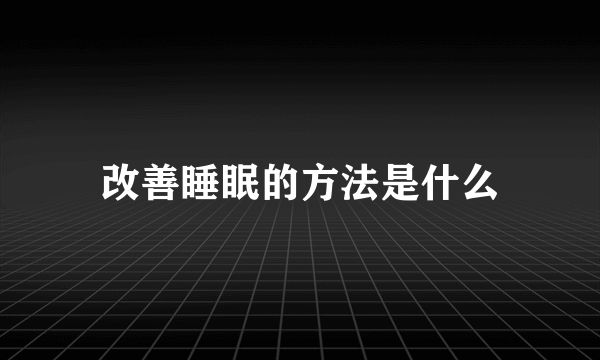 改善睡眠的方法是什么