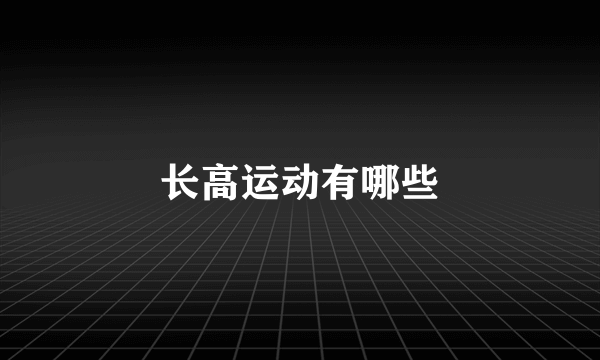 长高运动有哪些