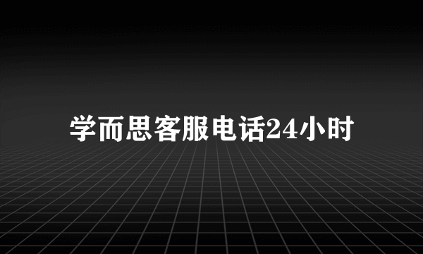 学而思客服电话24小时