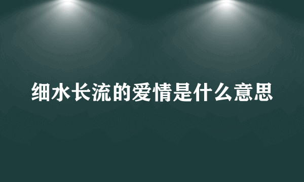 细水长流的爱情是什么意思