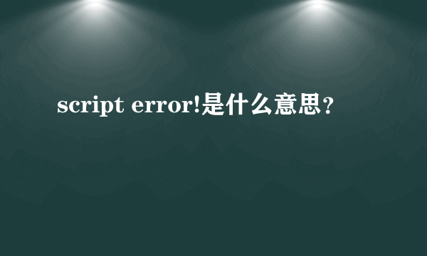 script error!是什么意思？