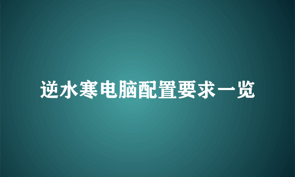 逆水寒电脑配置要求一览