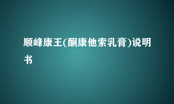 顺峰康王(酮康他索乳膏)说明书