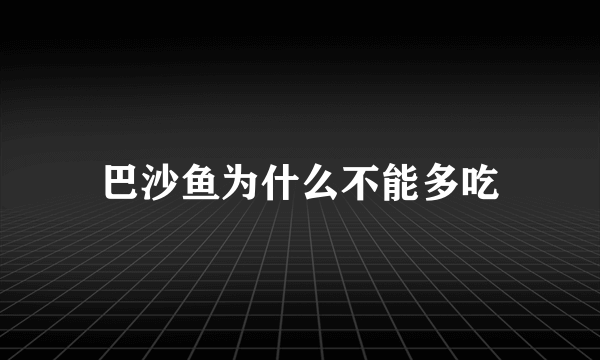 巴沙鱼为什么不能多吃