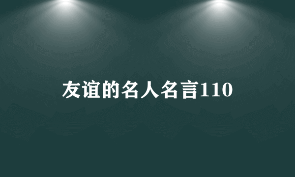 友谊的名人名言110