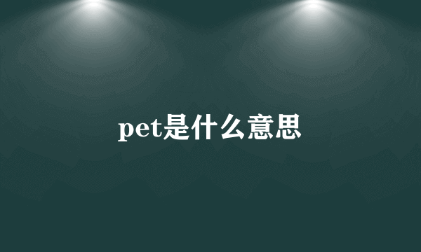 pet是什么意思