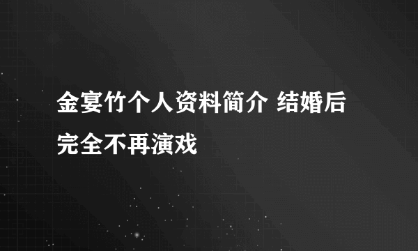 金宴竹个人资料简介 结婚后完全不再演戏