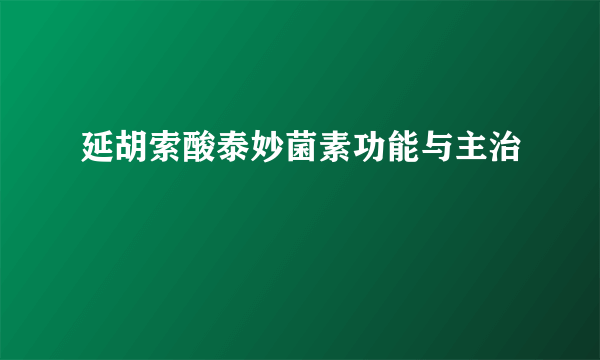 延胡索酸泰妙菌素功能与主治