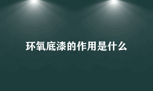 环氧底漆的作用是什么