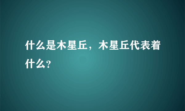 什么是木星丘，木星丘代表着什么？