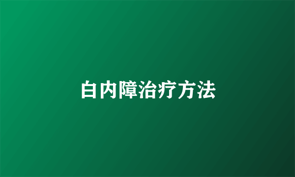 白内障治疗方法