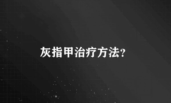 灰指甲治疗方法？