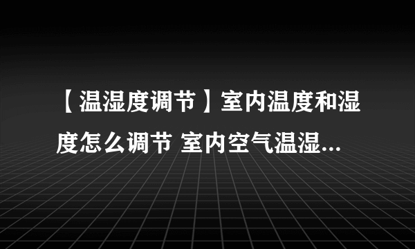 【温湿度调节】室内温度和湿度怎么调节 室内空气温湿度调节方法