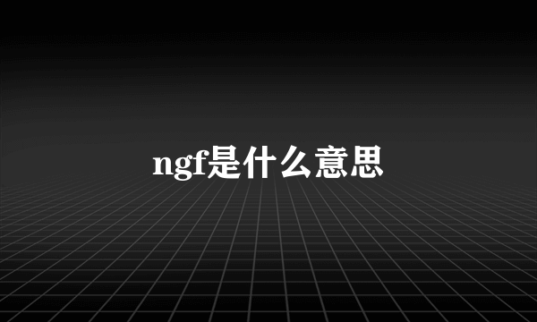 ngf是什么意思