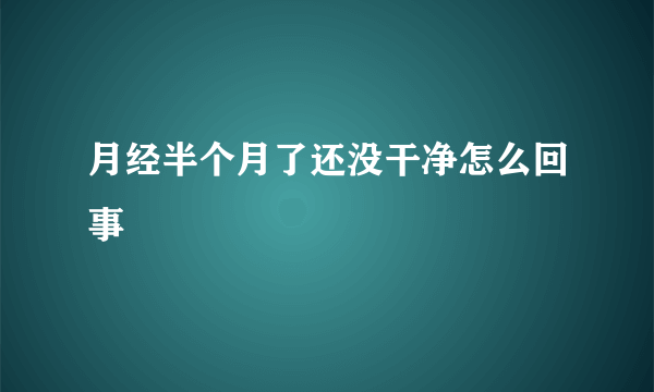 月经半个月了还没干净怎么回事