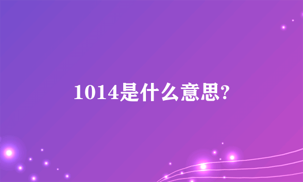 1014是什么意思?