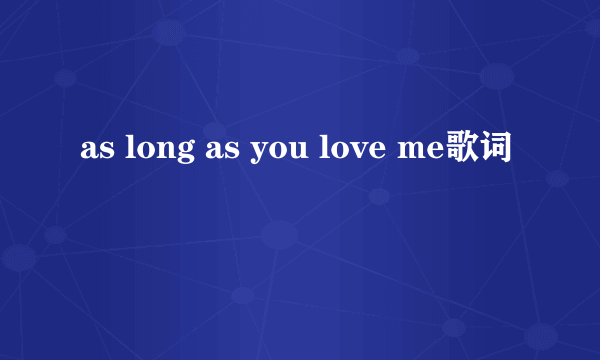 as long as you love me歌词