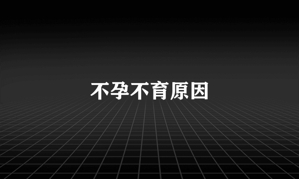 不孕不育原因