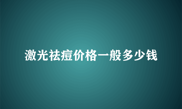 激光祛痘价格一般多少钱