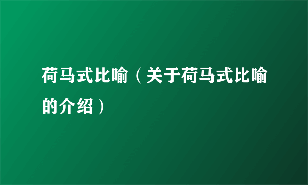 荷马式比喻（关于荷马式比喻的介绍）