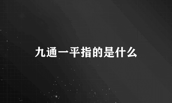 九通一平指的是什么